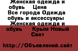 Женская одежда и обувь  › Цена ­ 1 000 - Все города Одежда, обувь и аксессуары » Женская одежда и обувь   . Крым,Новый Свет